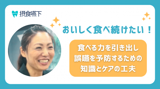 Livedoオンラインセミナー【2025年度 1月期・摂食嚥下】 2026年1