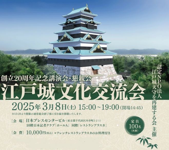 江戸城文化交流会(江戸城天守を再建する会20周年記念) 2025年3月