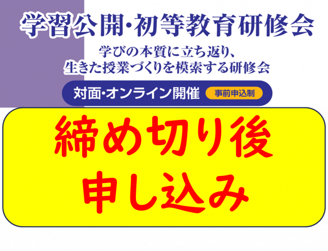 筑波大学附属小学校 【2025年2月 締め切り後対応】学習公開・初等教育