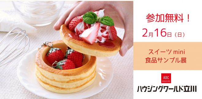スイーツmini食品サンプル展 ー元祖食品サンプル屋×ABCハウジング