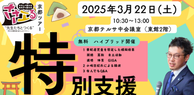 特別支援教育】ささエるツアー2025in京都 2025年3月22日（京都府