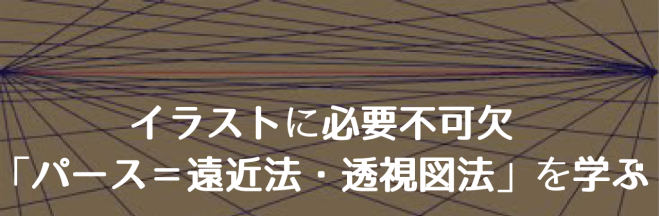 イラストに必要不可欠 パース 遠近法 透視図法 を学ぶ 18年1月23日 東京都 こくちーずプロ