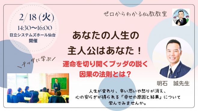 2/18(火)昼・仙台市開催 文化講座 あなたの人生の主人公はあなた!運命  