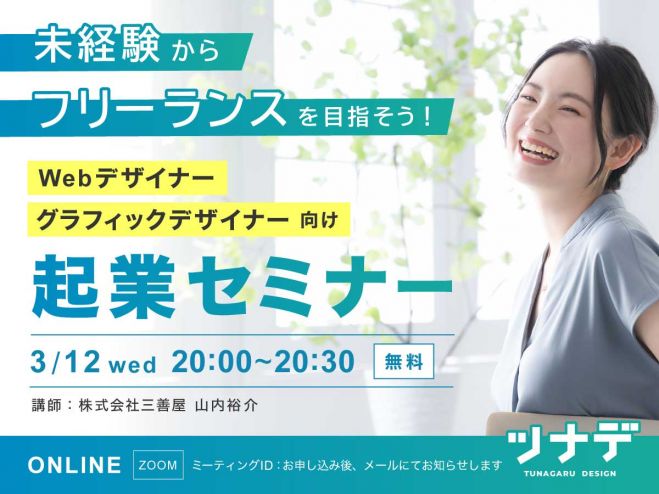 無料】デザイン『ウェビナー』セミナー・勉強会・イベント - こくちー