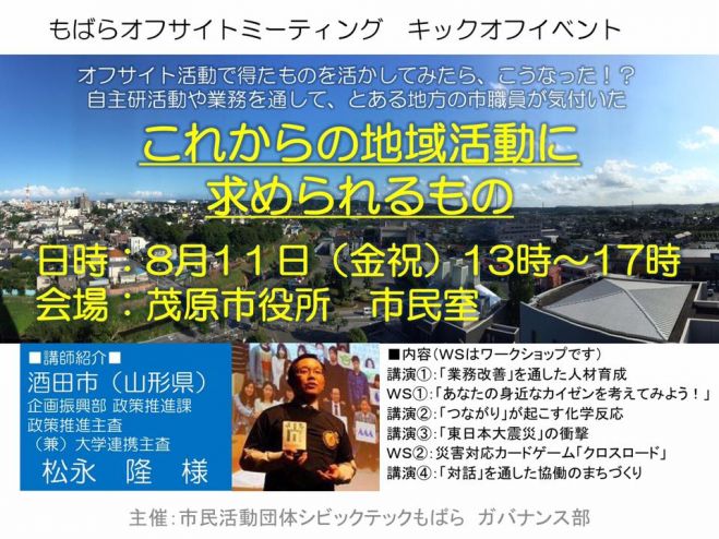 もばらオフサイトミーティング キックオフイベント 17年8月11日 千葉県 こくちーずプロ もばらオフサイトミーティング キックオフイベント 17年8月11日 千葉県 こくちーずプロ