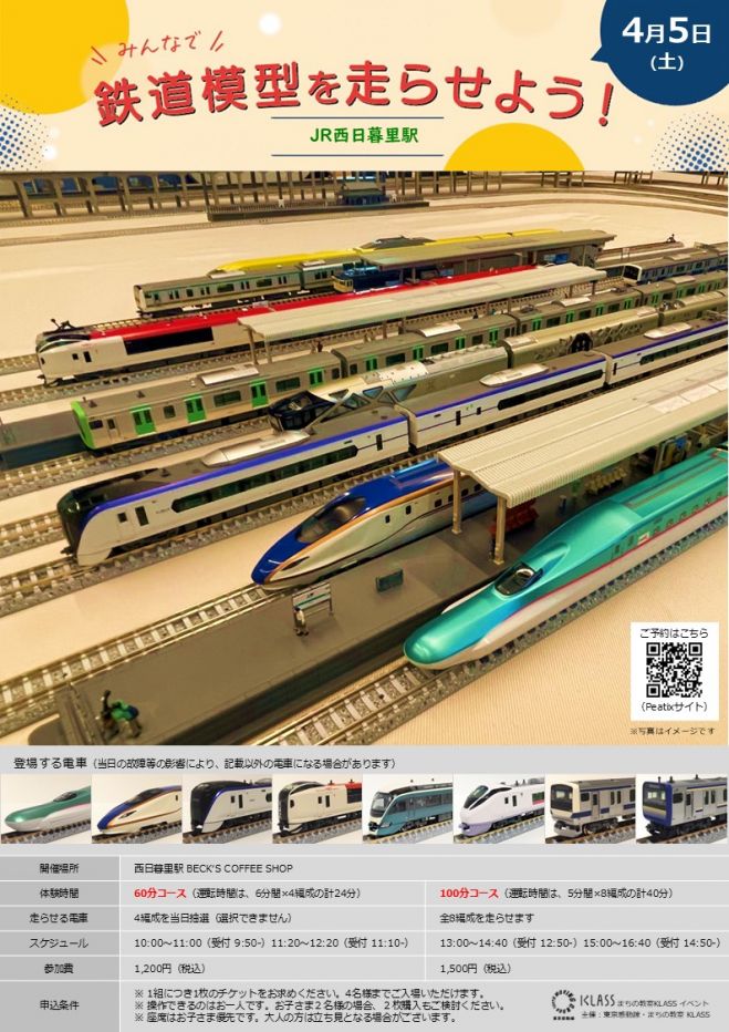 4/5【西日暮里】みんなで鉄道模型を走らせよう! 2025年4月5日