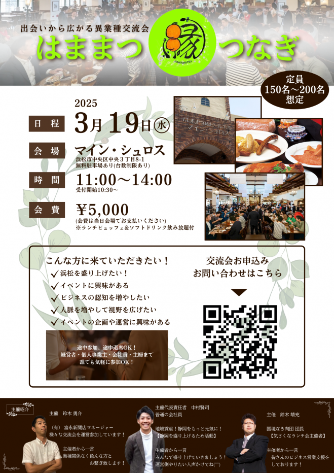 静岡150人異業種交流会! 2025年3月19日（静岡県） - こくちーずプロ