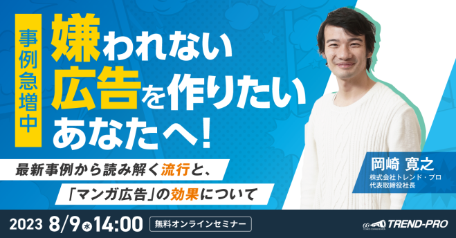 録画配信 ※【事例急増中】嫌われない広告を作りたいあなたへ!〜最新 