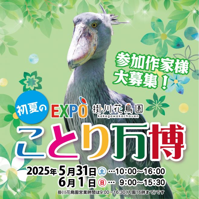 初夏のことり万博