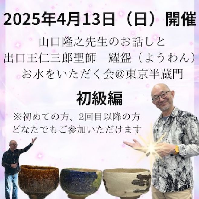 2025年4月13日(日)山口隆之先生のお話しと出口王仁三郎 聖師の耀