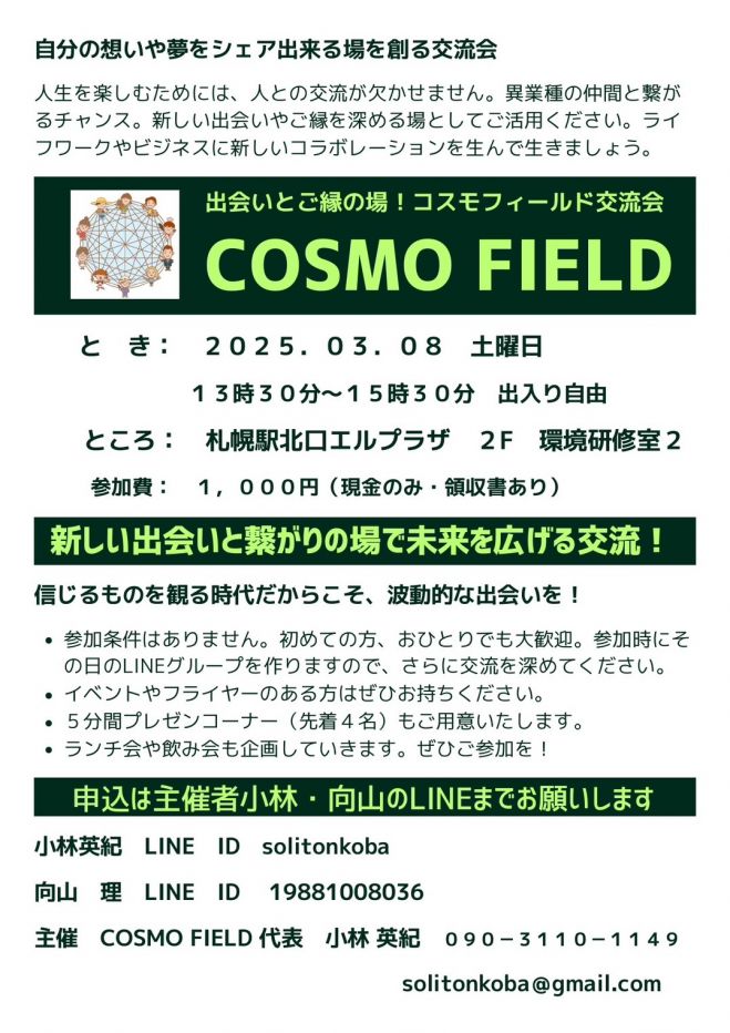 札幌】異業種交流×ライフワーク発展|COSMO FIELD 交流会 2025年3