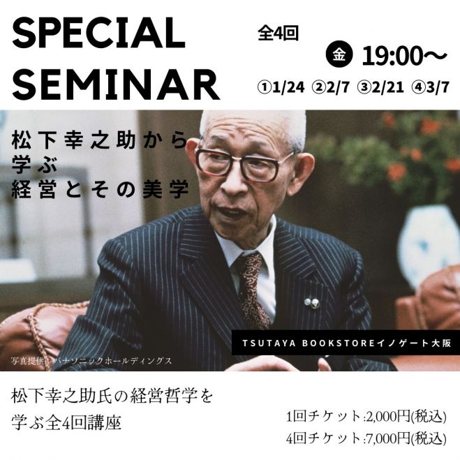 松下幸之助から学ぶ 経営とその美学 2025年2月21日（大阪府） - こくち