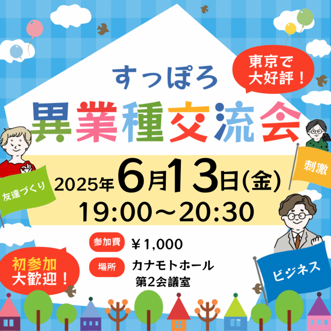 6/13(金) 19:00〜 異業種交流会「すっぽろパーティー」in 札幌