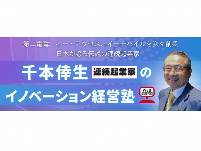 千本倖生 連続起業家のイノベーション経営塾 2025年5月22日