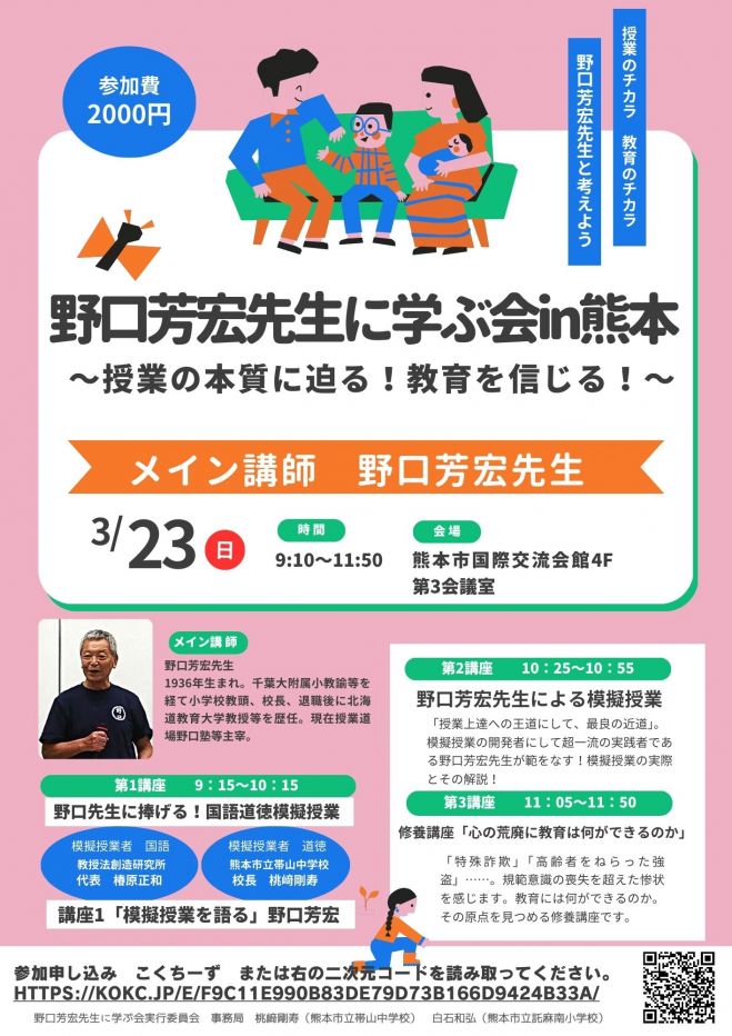 野口芳宏』セミナー・勉強会・イベント - こくちーずプロ
