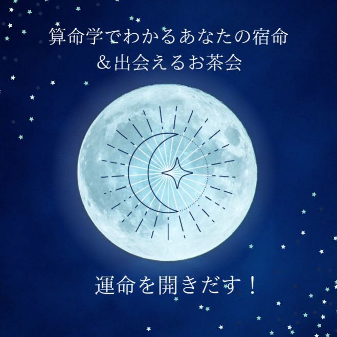 算命学無料講座 | 算命学を学ぶ | 自然法算命学