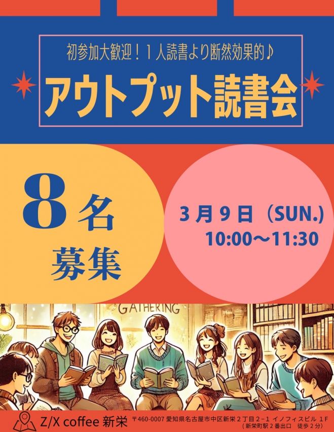 定着率UP!アウトプット読書会 2025年3月9日（愛知県） - こくちーずプロ