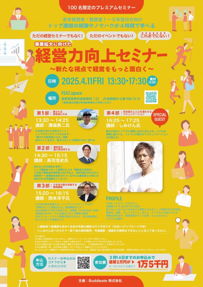 しみけん氏登壇!事業拡大に向けた経営力向上セミナー 2025年4月11日
