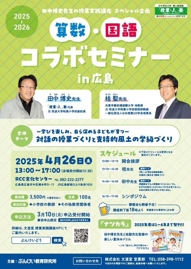 田中博史先生と桂聖先生の 算数・国語 コラボセミナー in広島