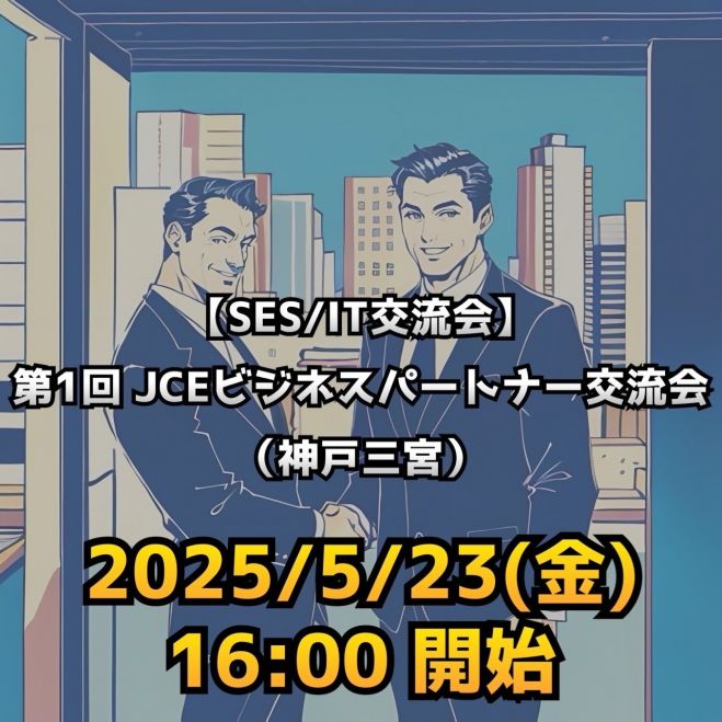 SES/IT交流会】第1回 JCEビジネスパートナー交流会(神戸三宮) 2025年5