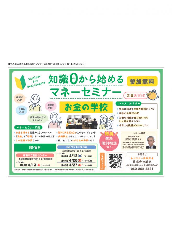 知識ゼロから始めるマネーセミナー 2025年4月27日（愛知県） - こくち