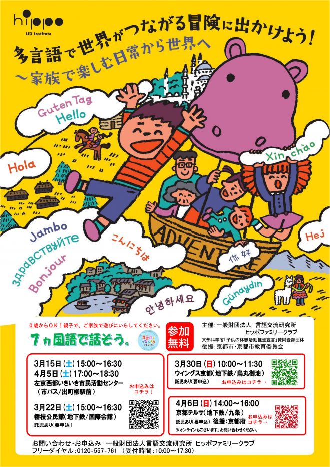 講演会「7ヵ国語で話そう。」後援:京都市・京都市教育委員会 2025年4月