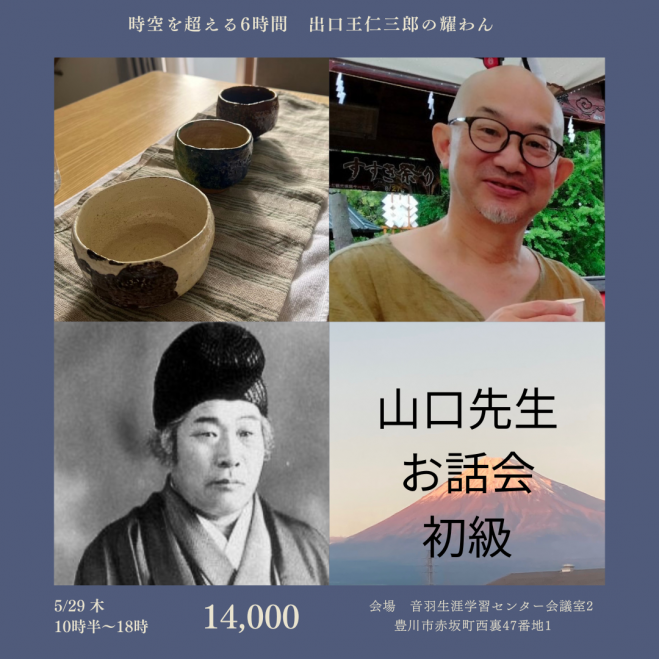 5月29日(木)山口隆之先生のお話と 耀わんのお水の会 初級 @愛知