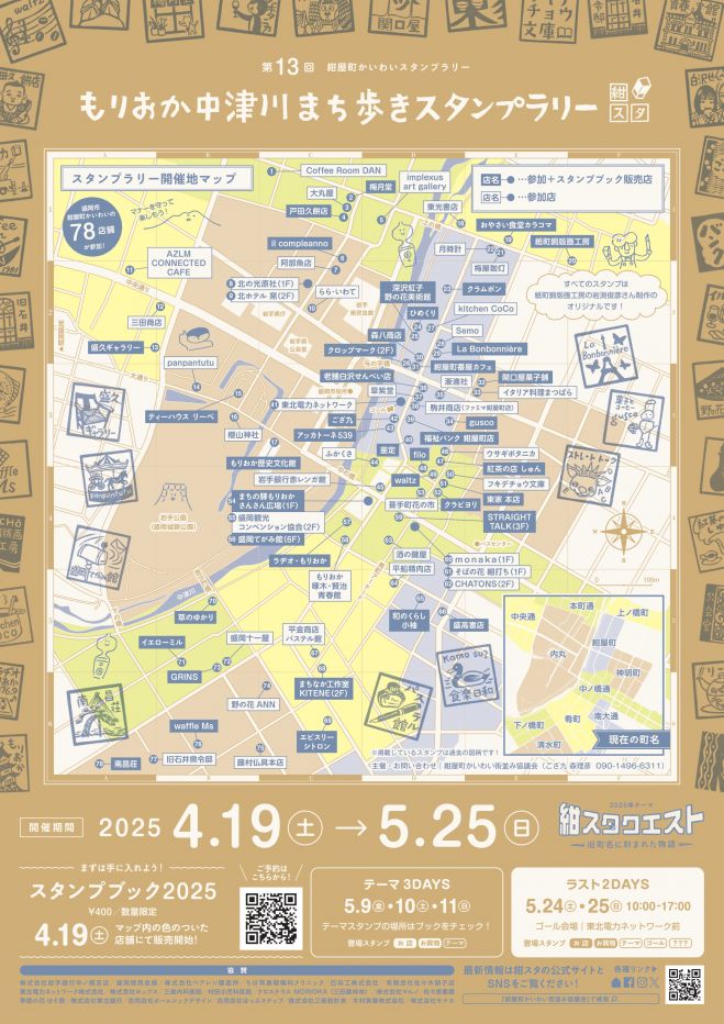 第13回紺屋町かいわいスタンプラリー(紺スタ2025) 2025年4月19日〜2025