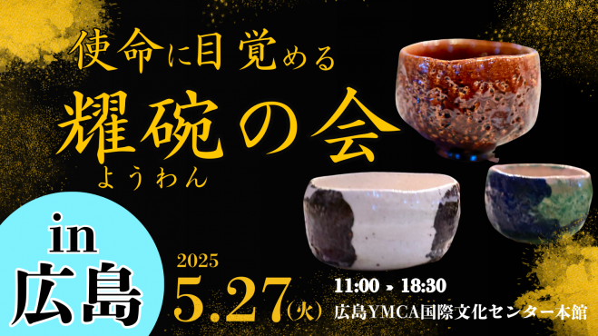 出口王仁三郎の耀盌(ようわん)でお水を飲む体験と使命に目覚めるお話し
