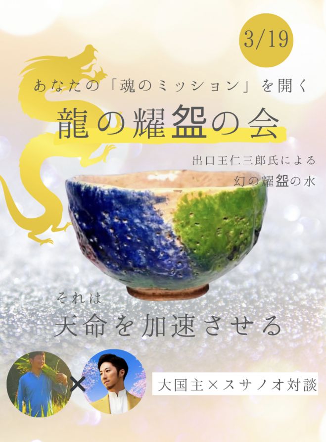 あなたの「魂のミッション」を開く/ 龍の耀盌(ようわん)の会 〜出口王