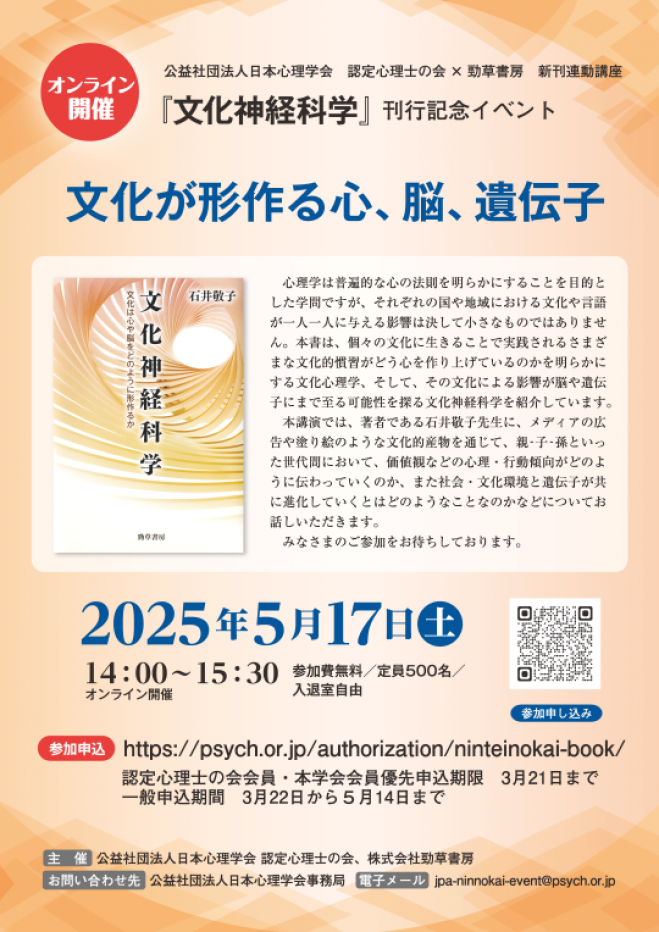S3】日本心理学会 認定心理士の会×勁草書房新刊連動講座『文化