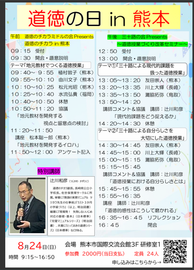 道徳の日 in 熊本 ～道徳授業づくり改革セミナー～ 2025年8月24