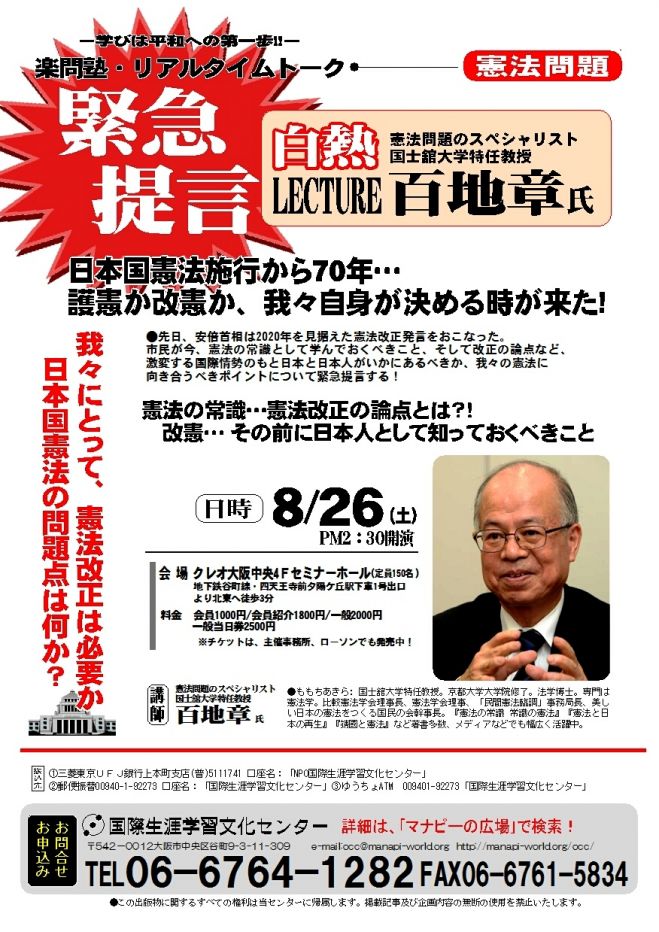 9条はどうなる 憲法改正問題を考える 百地章氏白熱レクチャー 大阪 2017年8月26日 大阪府 こくちーずプロ