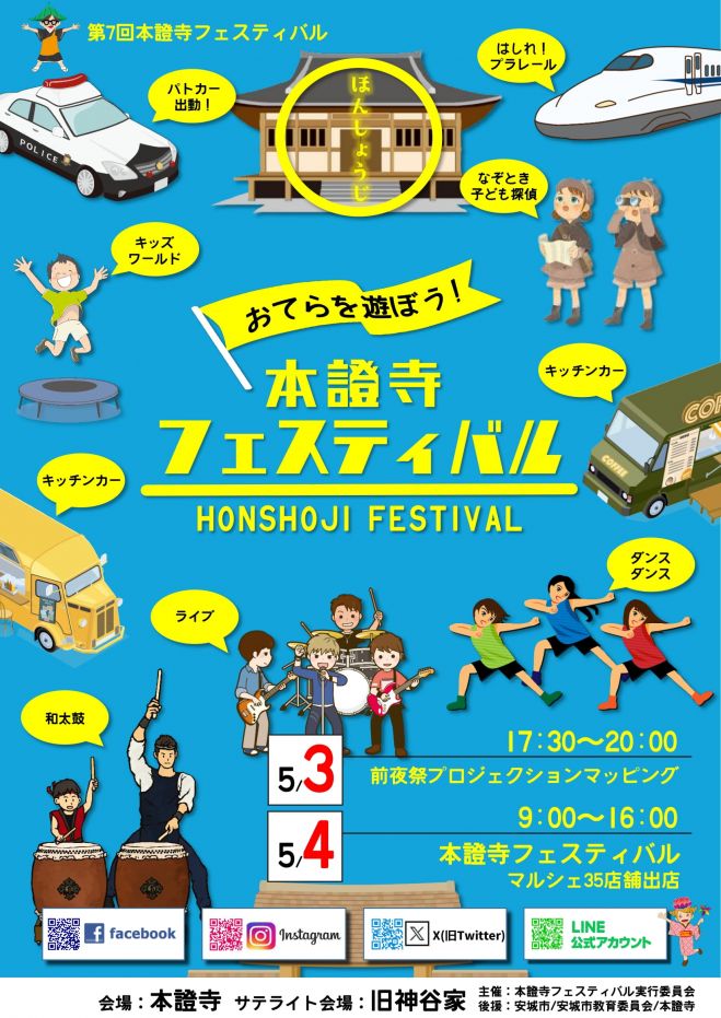 お寺を遊ぼう!第7回本證寺フェスティバル