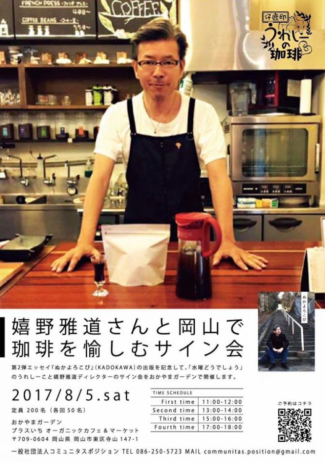 残り50席のみ 水曜どうでしょう 嬉野雅道さんと岡山で珈琲を愉しむサイン会 17年8月5日 岡山県 こくちーずプロ