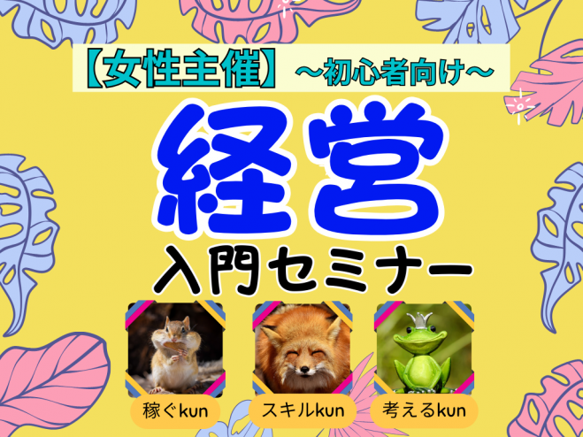経営／起業『マインドセット』セミナー・勉強会・イベント