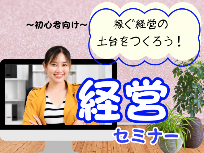 経営／起業『マインドセット』セミナー・勉強会・イベント