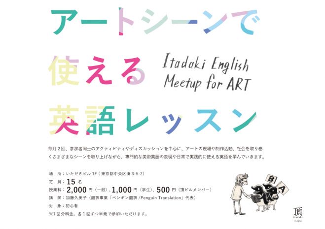 アートシーンで使える英語レッスン 2017年8月7日 東京都 こくちーずプロ