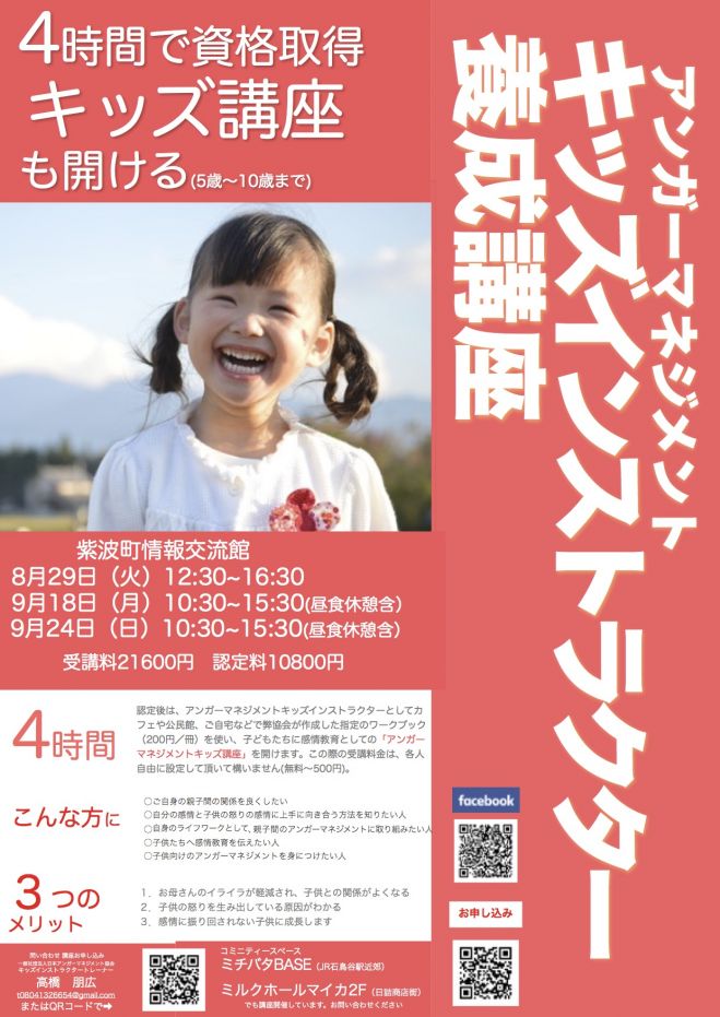 4時間で資格取得 アンガーマネジメントキッズインストラクター養成講座 17年9月24日 岩手県 こくちーずプロ