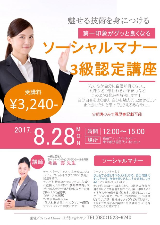 履歴書に記載できる資格 ソーシャルマナー3級認定講座 17年8月28日 東京都 こくちーずプロ