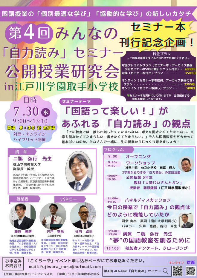 第4回みんなの「自力読み」セミナー公開授業研究会in江戸川学園