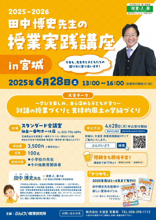 田中博史先生の授業実践講座in宮城 2025年6月28日（宮城県） - こくち