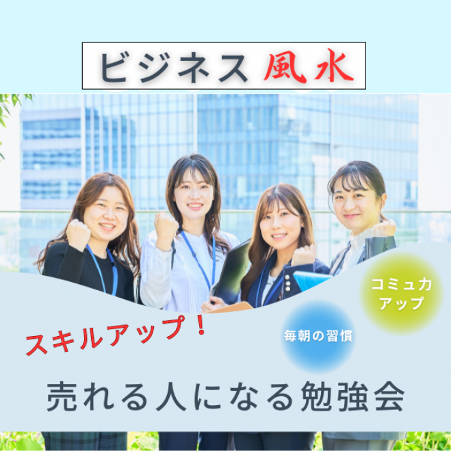風水セミナー – 現代風水研究会