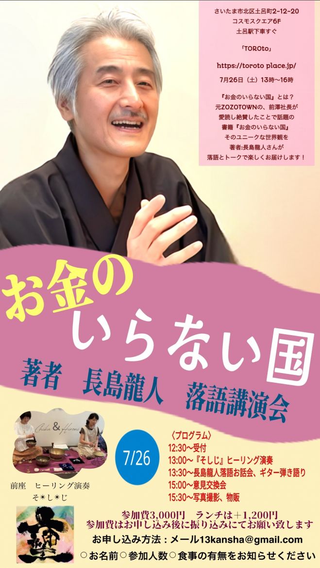 お金のいらない国』落語講演会 2025年7月26日（埼玉県） - こくちーずプロ