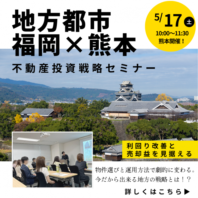5/17(土)熊本開催】15名限定「福岡の区分マンション×熊本の一棟 5/17(土)熊本開催】15名限定「福岡の区分マンション×熊本の一棟