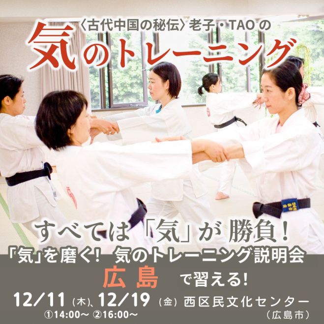 広島で⭐動きのクセをとる護身術!気のトレーニング説明相談会(健康武術