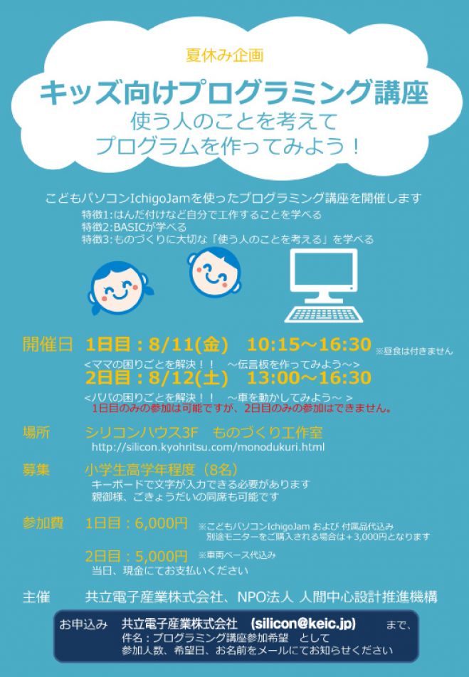 大阪 日本橋 夏休み Kids キッズ プログラミング 特別講座 17年8月11日 17年8月12日 大阪府 こくちーずプロ