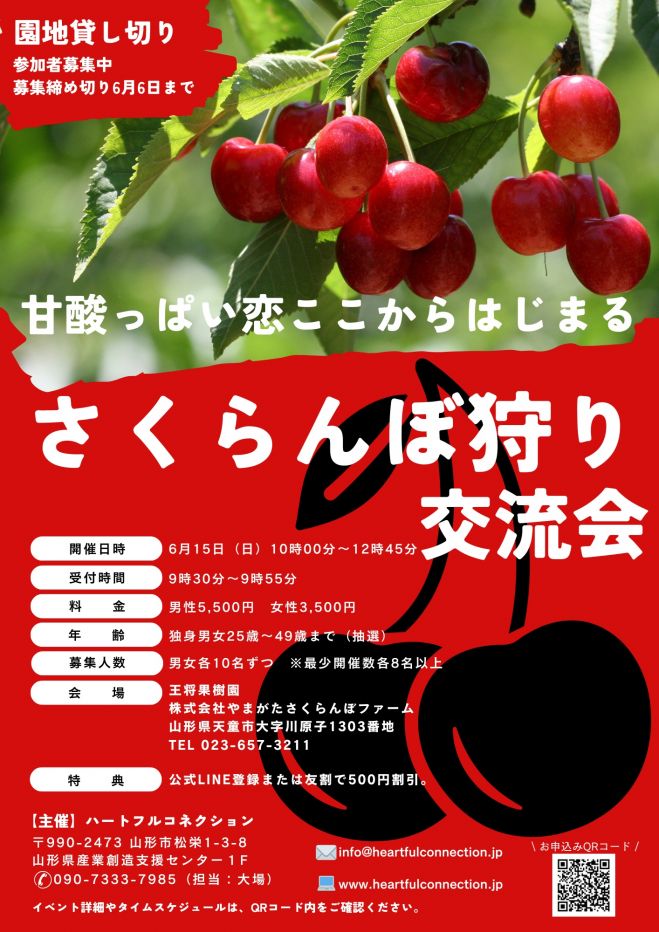 さくらんぼ狩り交流会 2025年6月15日（山形県） - こくちーずプロ
