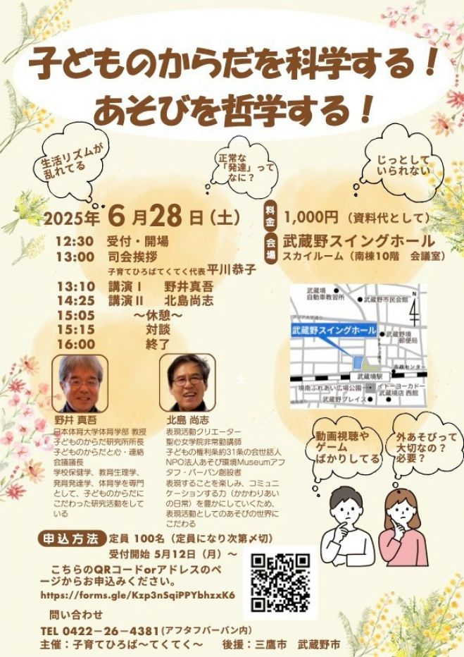 講演会「子どものからだを科学する!あそびを哲学する!」 2025年6