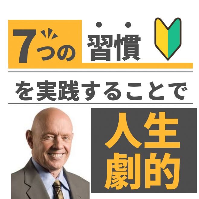 7つの習慣 セミナーテキスト
